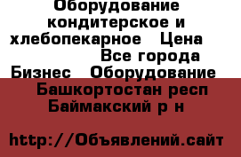 Оборудование кондитерское и хлебопекарное › Цена ­ 1 500 000 - Все города Бизнес » Оборудование   . Башкортостан респ.,Баймакский р-н